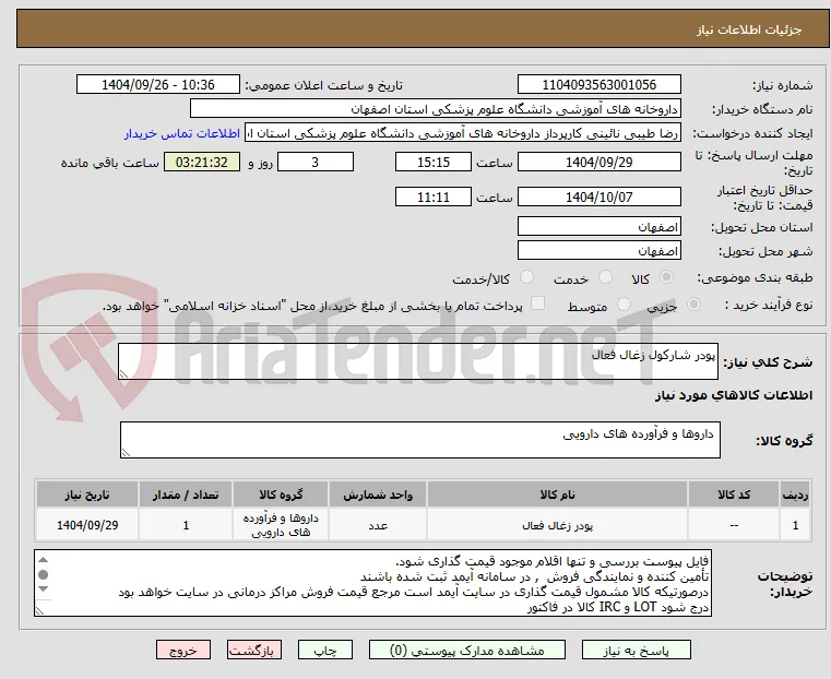 پودر شارکول زغال فعال
