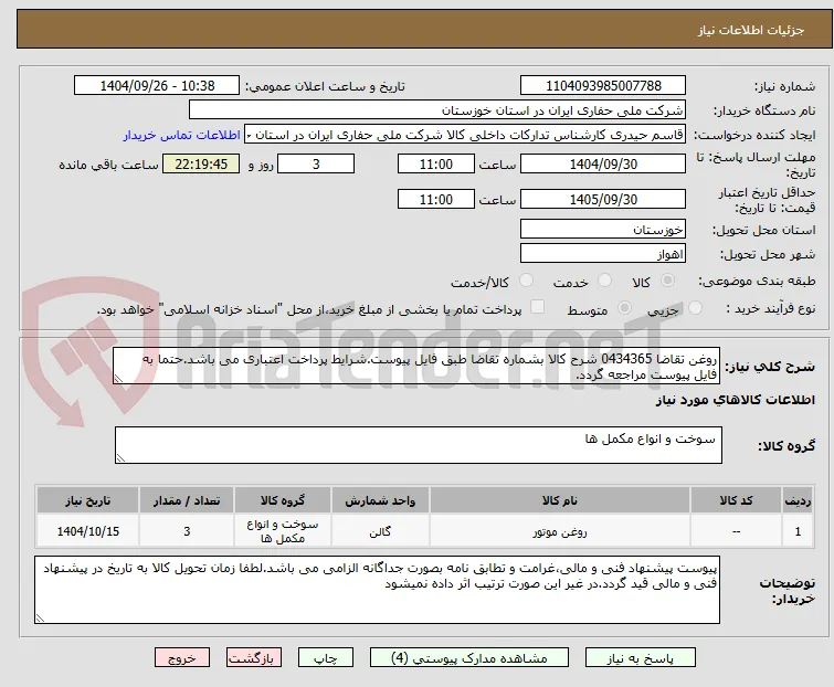 روغن تقاضا 0434365 شرح کالا بشماره تقاضا طبق فایل پیوست.شرایط پرداخت اعتباری می باشد.حتما به فایل پیوست مراجعه گردد.
