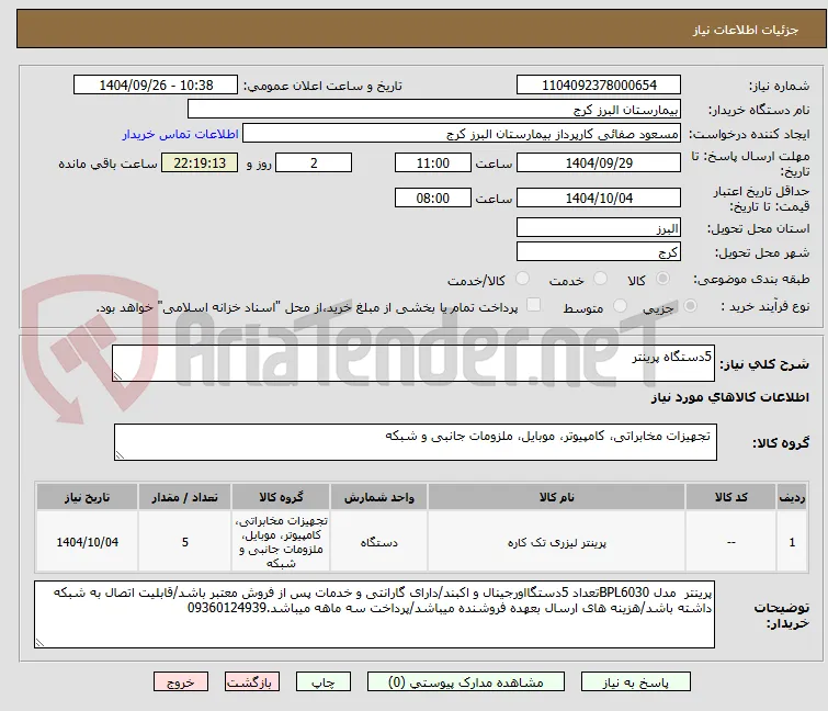 5دستگاه پرینتر 