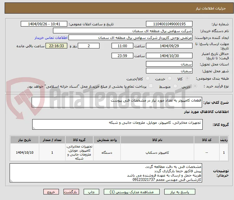 قطعات کامپیوتر به تعداد مورد نیاز در مشخصات فنی پیوست