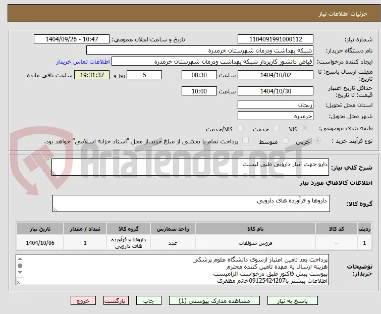 دارو جهت انبار دارویی طبق لیست