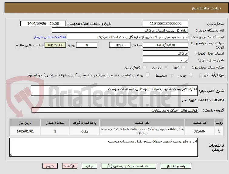 اجاره دفتر پست شهید چمران ساوه طبق مستندات پیوست 