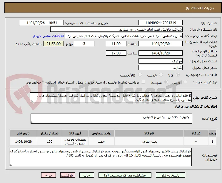 8 قلم لباس و پوتین نظامی/ مطابق با شرح فایل پیوست/ تحویل کالا درب انبار شرکت خریدار/پیشنهاد مالی مطابق با شرح تقاضا تهیه و تنظیم گردد