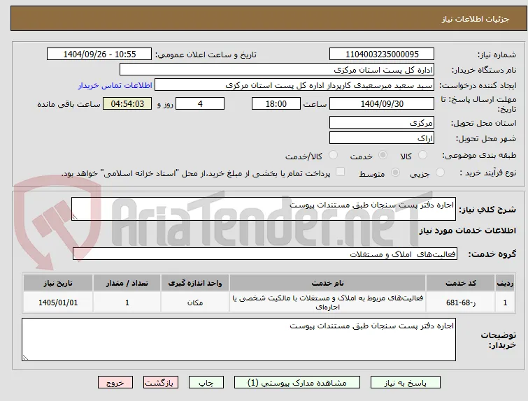 اجاره دفتر پست سنجان طبق مستندات پیوست 