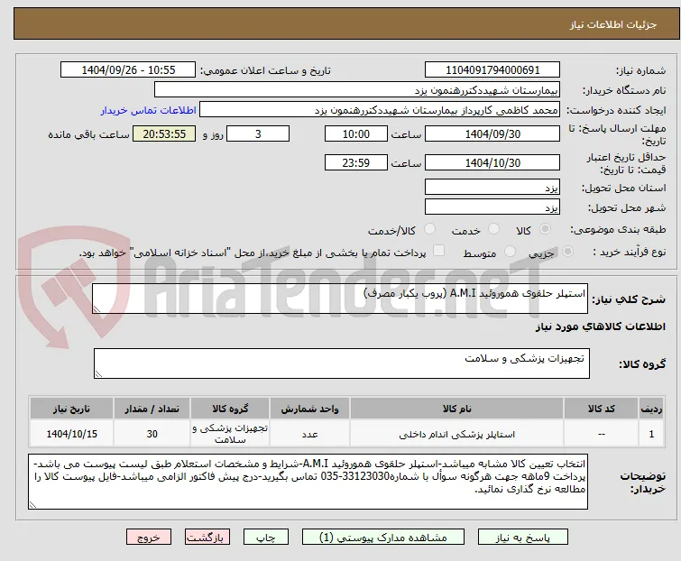 استپلر حلقوی هموروئید A.M.I (پروب یکبار مصرف)