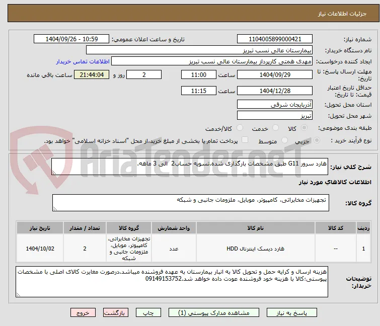 هارد سرور G11 طبق مشخصات بارگذاری شده.تسویه حساب2  الی 3 ماهه.
