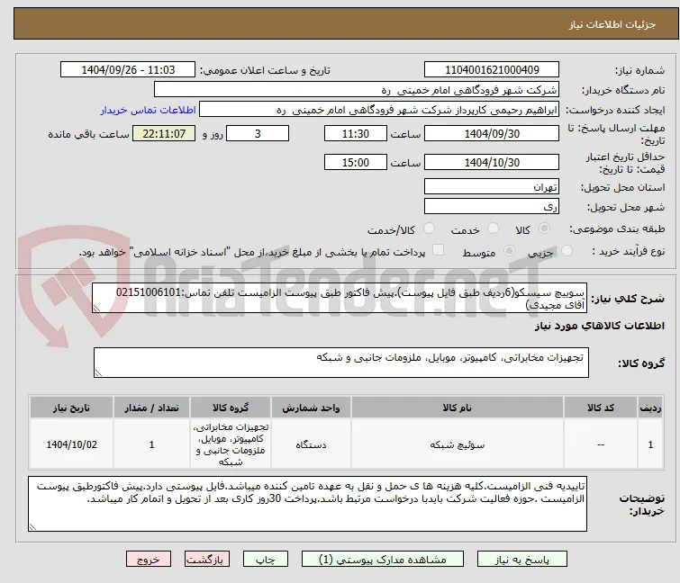 سوییچ سیسکو(6ردیف طبق فایل پیوست).پیش فاکتور طبق پیوست الزامیست تلفن تماس:02151006101 آقای مجیدی)