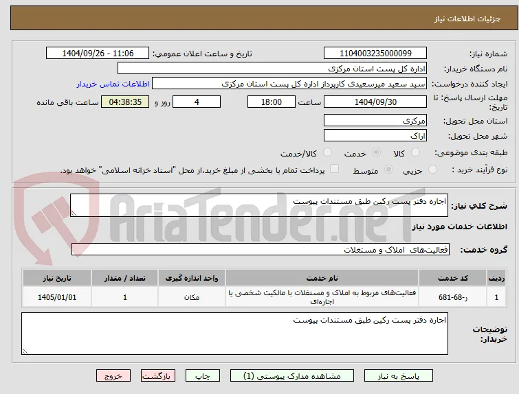 اجاره دفتر پست رکین طبق مستندات پیوست