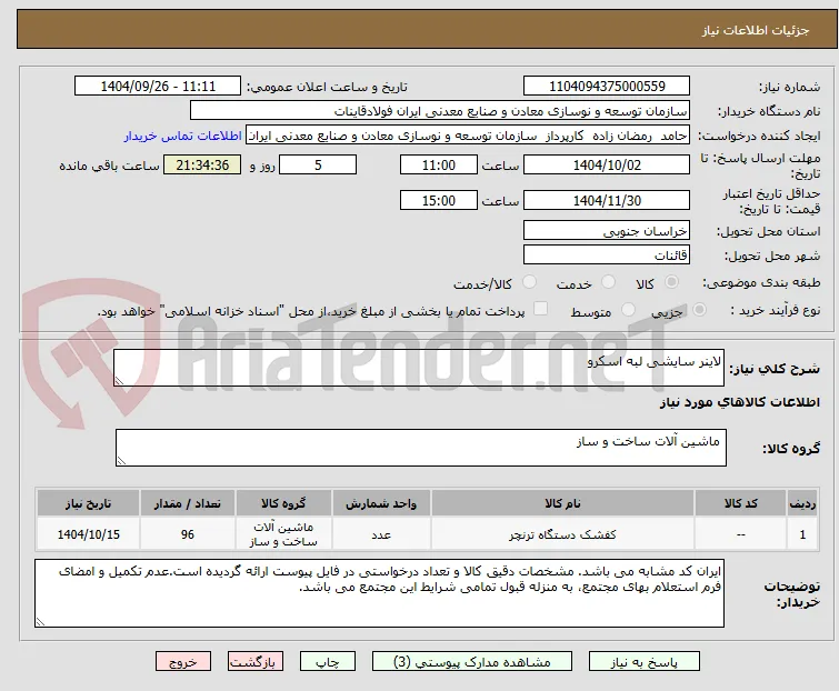 لاینر سایشی لبه اسکرو