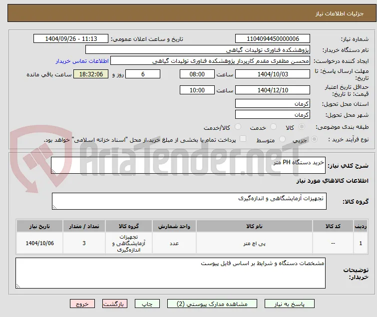 خرید دستگاه PH متر