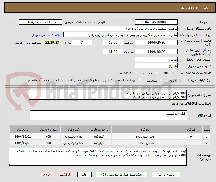 400 کیلو گرم لوبیا چیتی ایرانی  درجه یک
200 کیلو گرم  عدس درشت درجه یک
