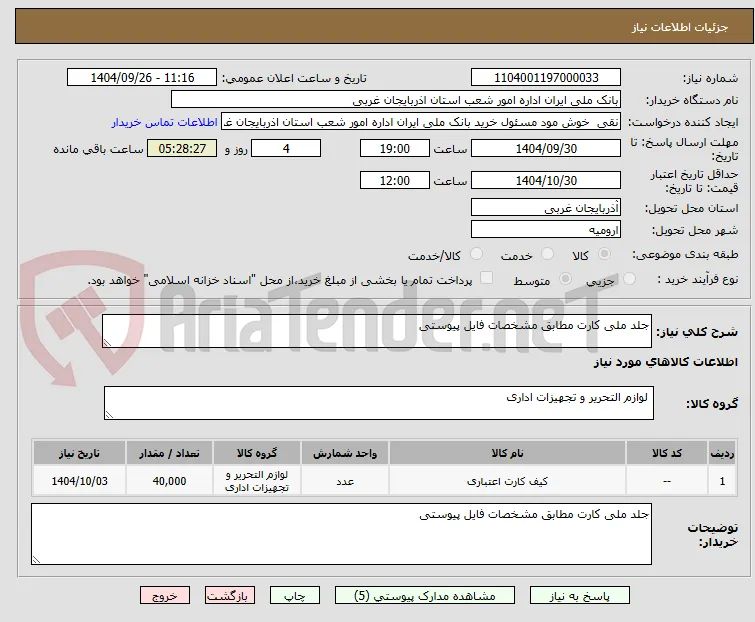 جلد ملی کارت مطابق مشخصات فایل پیوستی