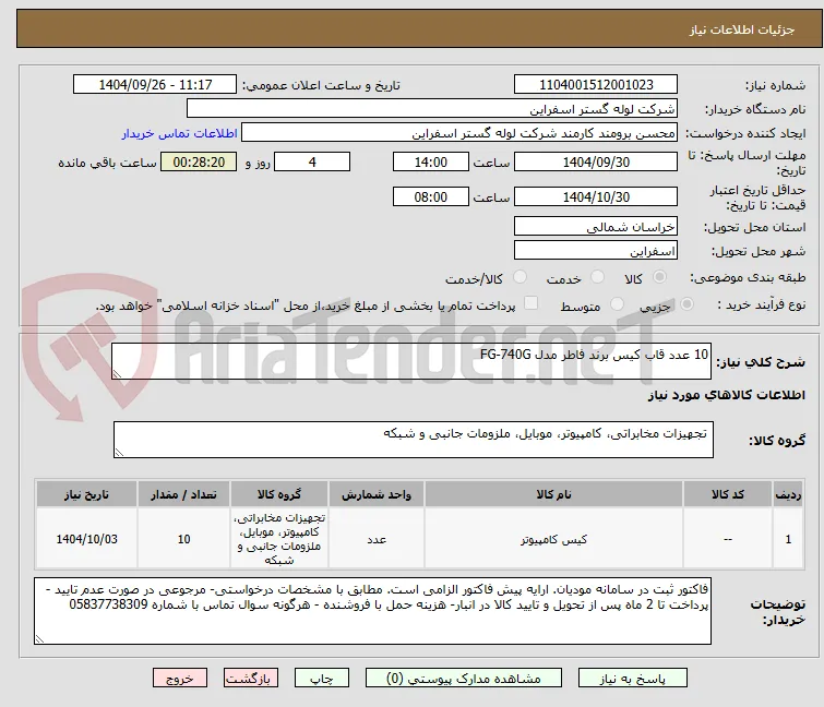 10 عدد قاب کیس برند فاطر مدل FG-740G