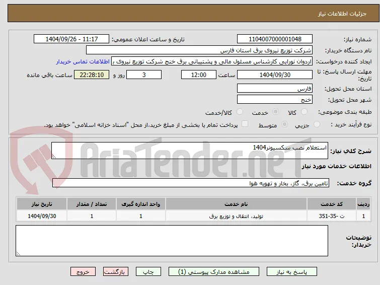استعلام نصب سکسیونر1404