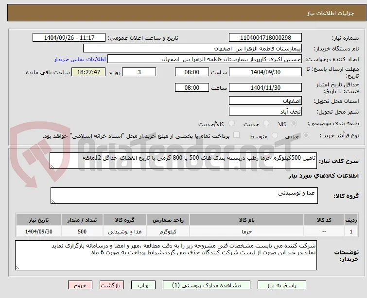تامین 500کیلوگرم خرما رطب دربسته بندی های 500 یا 800 گرمی با تاریخ انقضای حداقل 12ماهه 