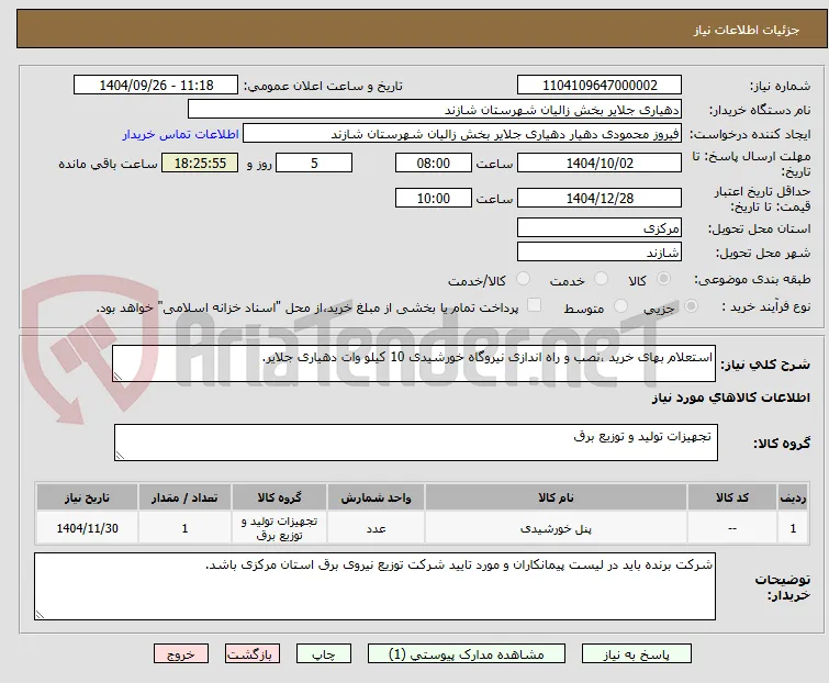 استعلام بهای خرید ،نصب و راه اندازی نیروگاه خورشیدی 10 کیلو وات دهیاری جلایر.