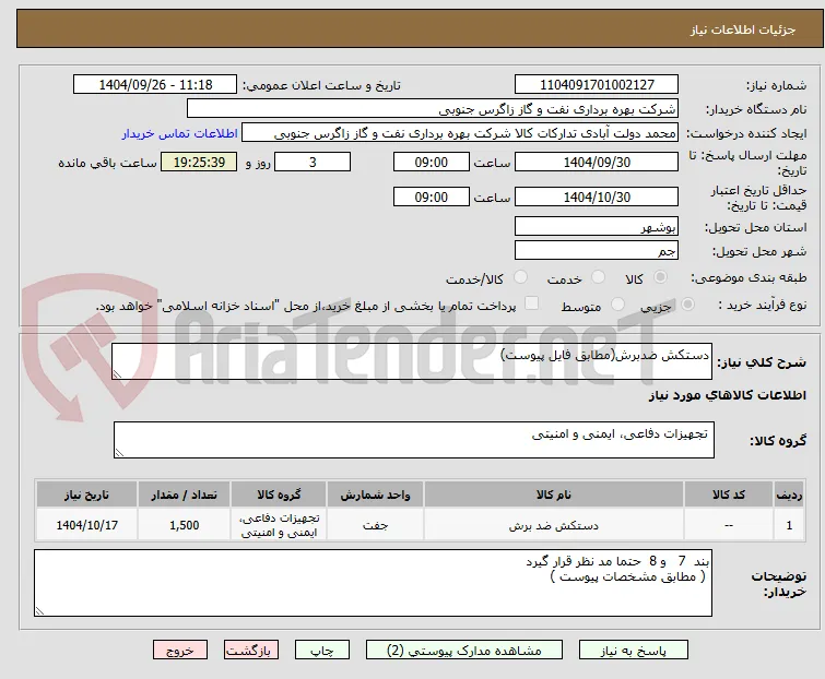 دستکش ضدبرش(مطابق فایل پیوست)
