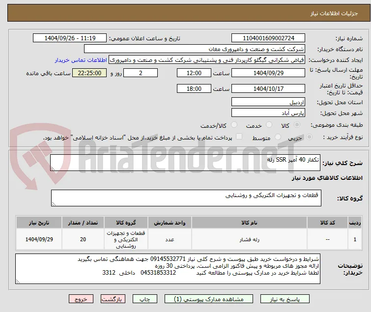 تکفاز 40 آمپر SSR رله