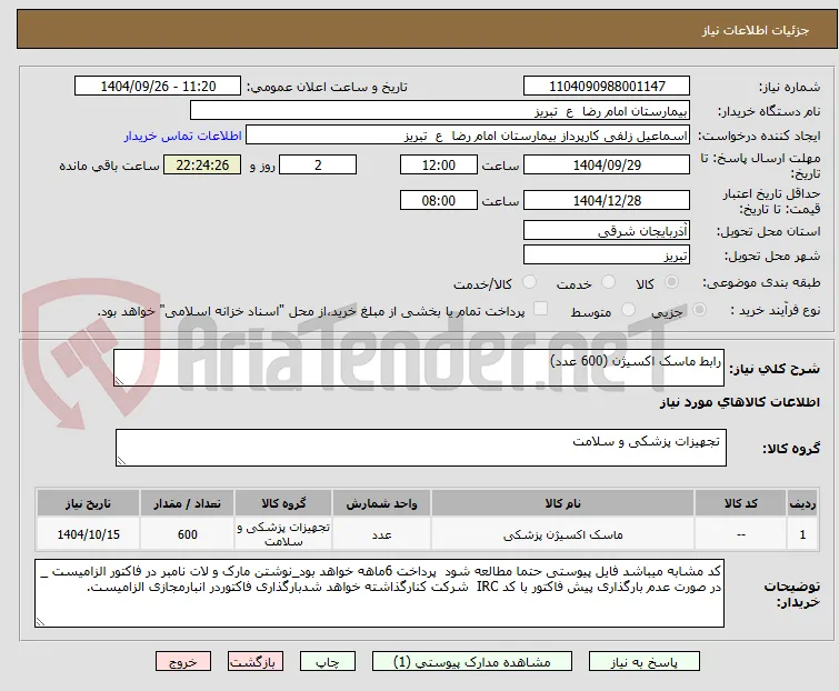 رابط ماسک اکسیژن (600 عدد)