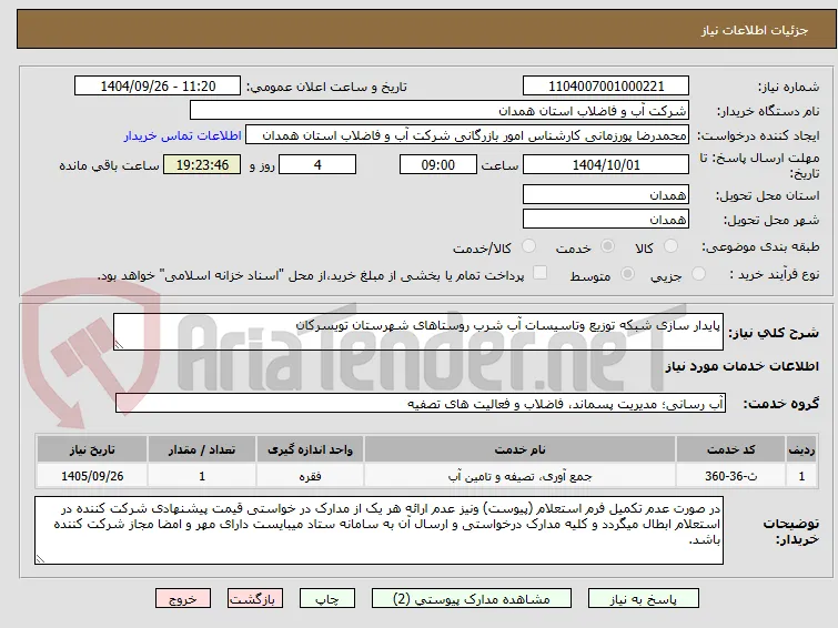 پایدار سازی شبکه توزیع وتاسیسات آب شرب روستاهای شهرستان تویسرکان 