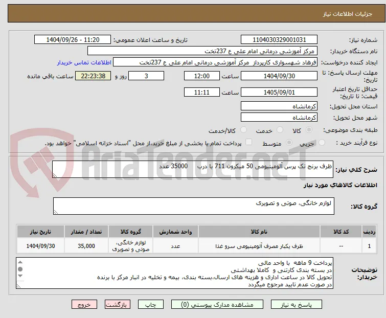 ظرف برنج تک پرس آلومینیومی 50 میکرون 711 با درب     35000 عدد