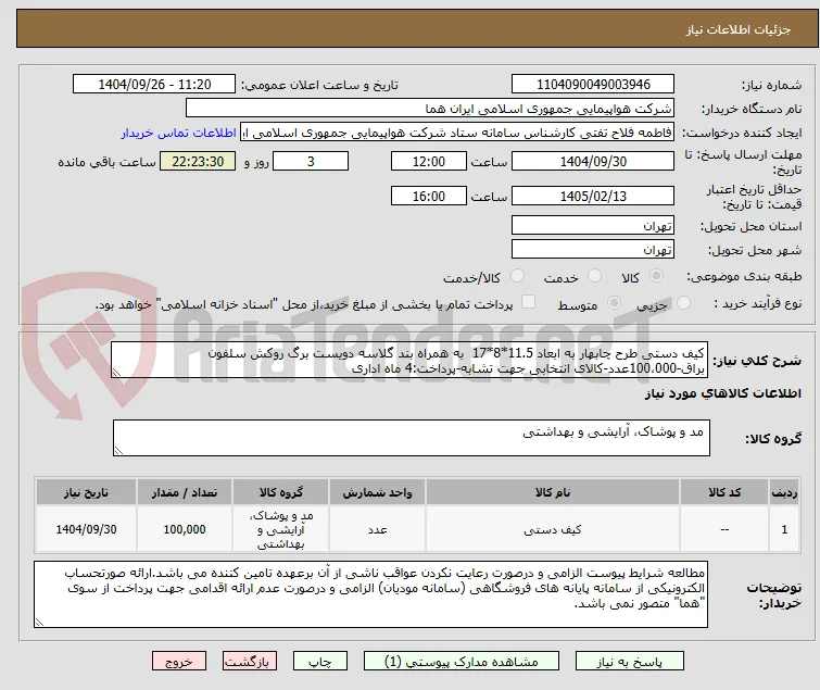 کیف دستی طرح چابهار به ابعاد 11.5*8*17  به همراه بند گلاسه دویست برگ روکش سلفون براق-100،000عدد-کالای انتخابی جهت تشابه-پرداخت:4 ماه اداری