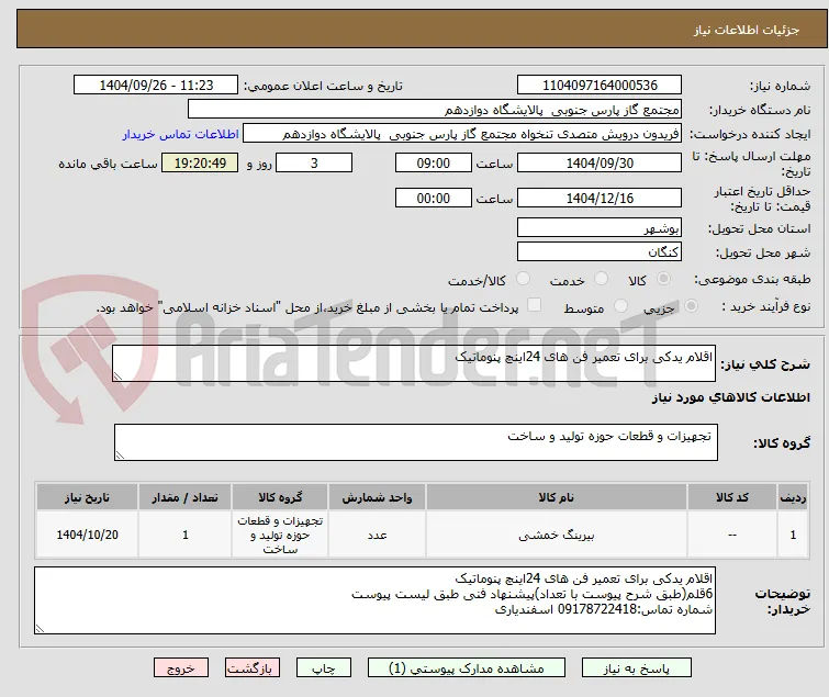 اقلام یدکی برای تعمیر فن های 24اینچ پنوماتیک