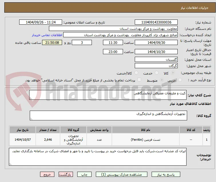 کیت و ملزومات مصرفی آزمایشگاهی