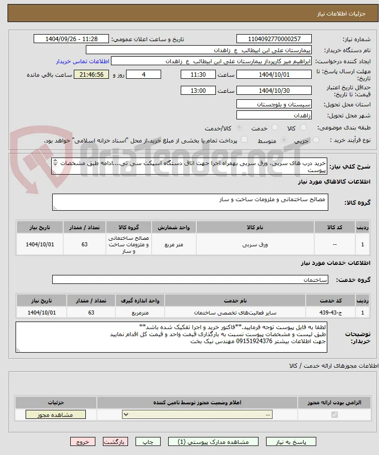 خرید درب های سربی، ورق سربی بهمراه اجرا جهت اتاق دستگاه اسپکت سی تی....ادامه طبق مشخصات پیوست
**لیست پیوست مطالعه و قیمت گذاری گردد**