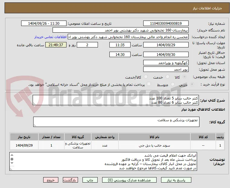 کتتر حالب سایز 5 تعداد 100 عدد
کتتر حالب سایز 6 تعداد 80 عدد