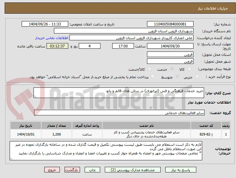 خرید خدمات فرهنگی و فنی (اپراتوری) در سالن های قائم و بانو