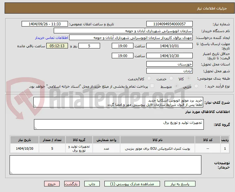 خرید برد موتور اتوبوس اسکانیا جدید
لطفا پس از قبول شرایط سازمان فایل پیوستی مهر و امضا گردد