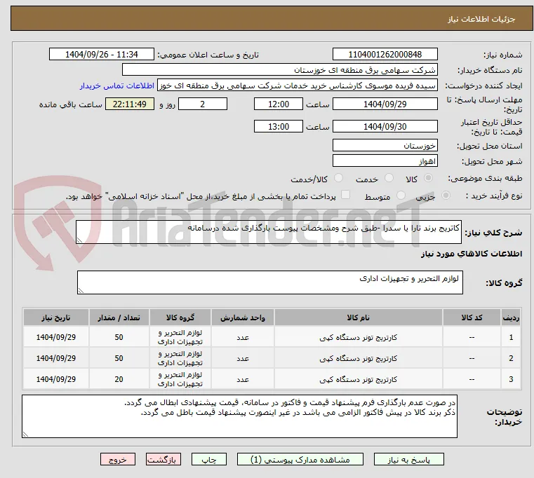 کاتریج برند تارا یا سدرا -طبق شرح ومشخصات پیوست بارگذاری شده درسامانه 