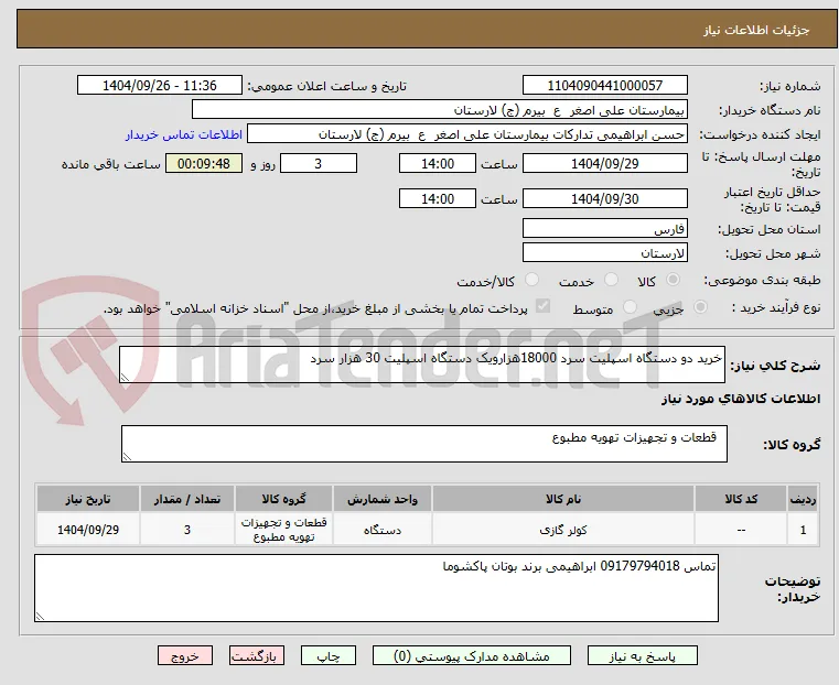 خرید دو دستگاه اسپلیت سرد 18000هزارویک دستگاه اسپلیت 30 هزار سرد 