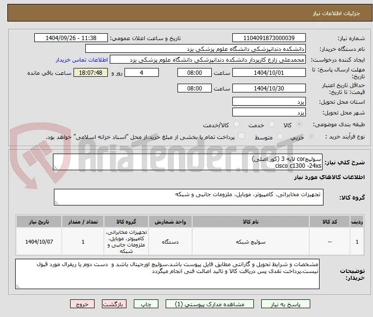 سوئیچcor لایه 3 (کور اصلی)
cisco c1300 -24xs