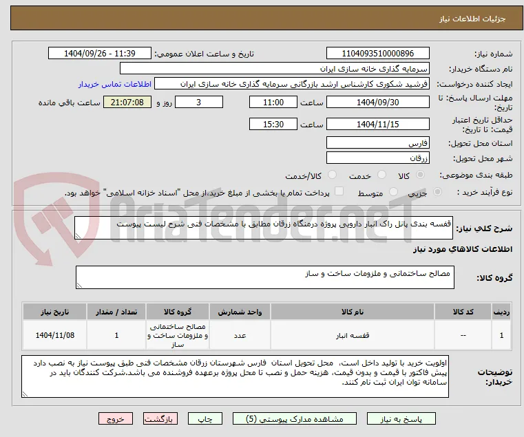قفسه بندی پانل راک انبار دارویی پروژه درمنگاه زرقان مطابق با مشخصات فنی شرح لیست پیوست