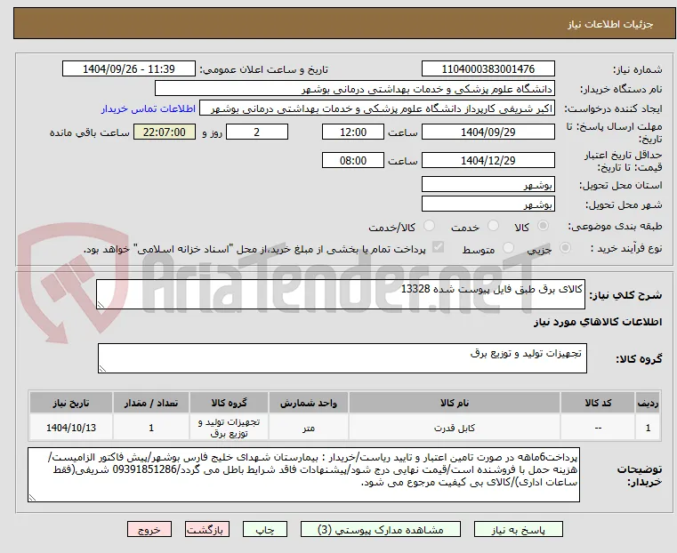 کالای برق طبق فایل پیوست شده 13328
