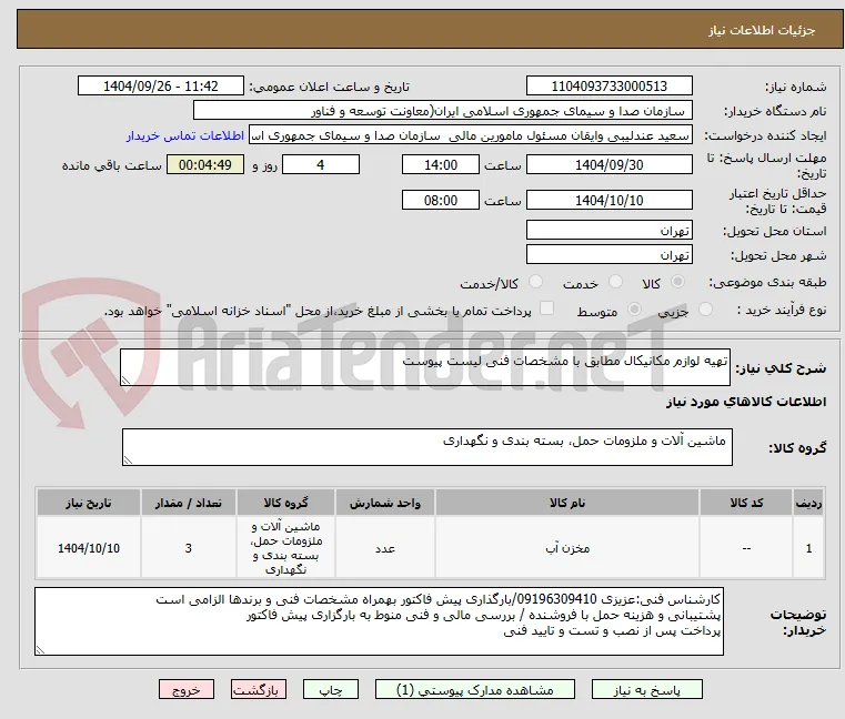 تهیه لوازم مکانیکال مطابق با مشخصات فنی لیست پیوست