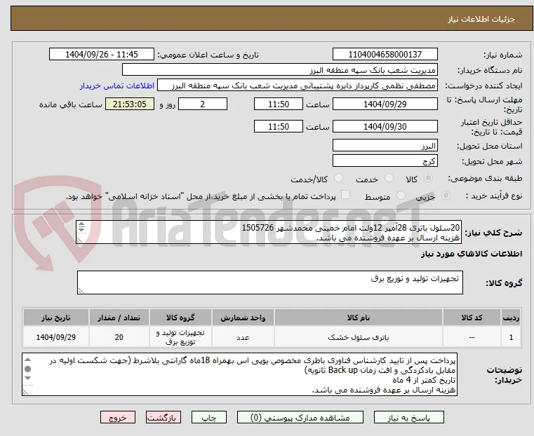 20سلول باتری 28آمپر 12ولت امام خمینی محمدشهر 1505726 
هزینه ارسال بر عهده فروشنده می باشد.
پرداخت پس از تایید کارشناس فناوری طی سیکل اداری