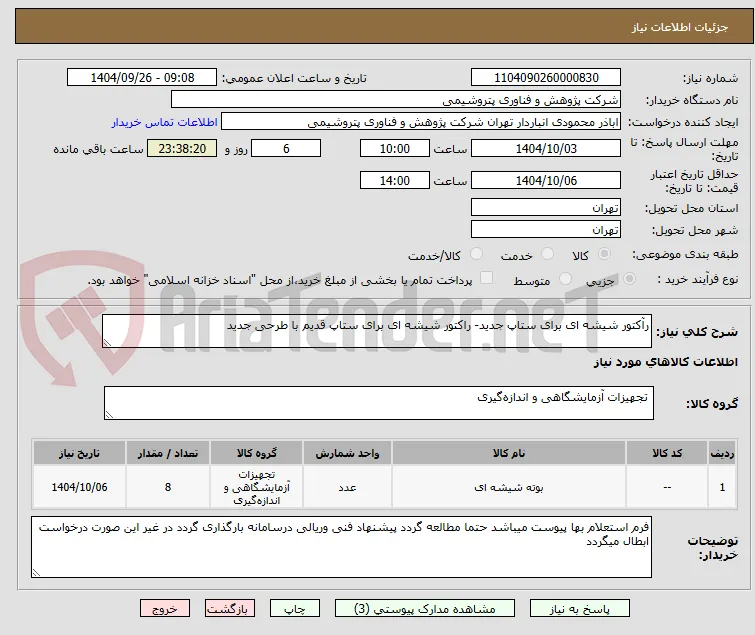 رآکتور شیشه ای برای ستاپ جدید- راکتور شیشه ای برای ستاپ قدیم با طرحی جدید