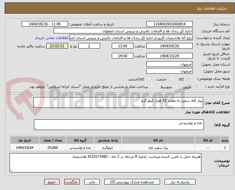 پیاز کله سفید به مقدار 25 هزار کیلو گرم