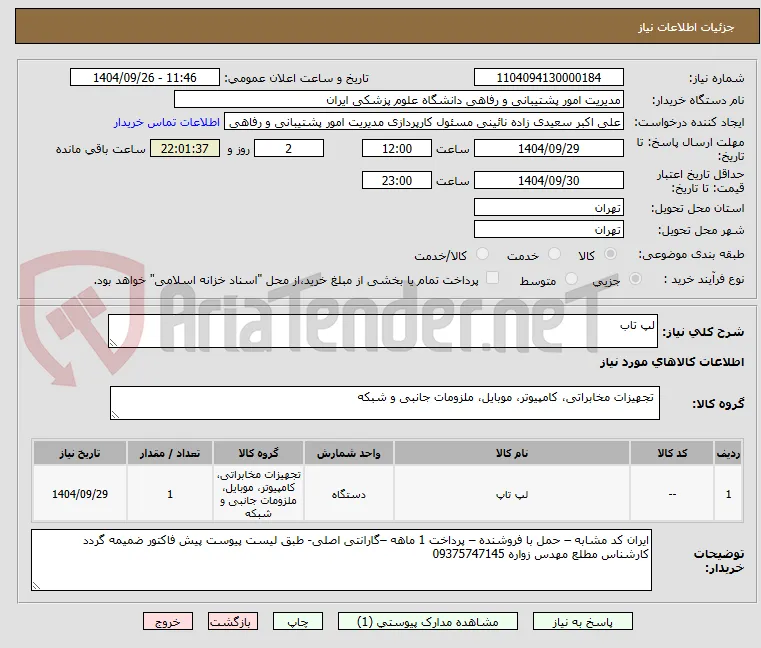 لپ تاب