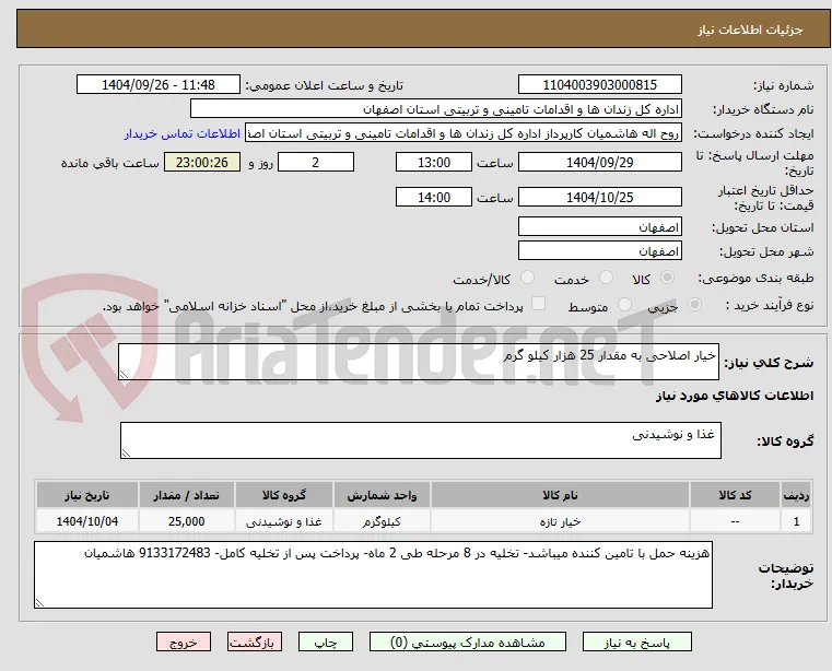 خیار اصلاحی به مقدار 25 هزار کیلو گرم