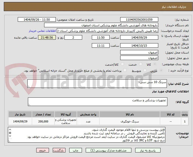 سرنگ 10 سی سی- 
