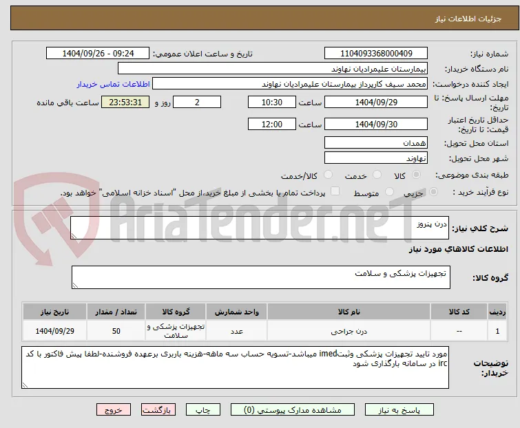 درن پنروز