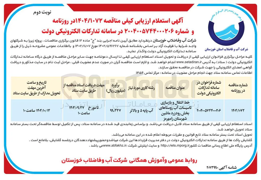 خط انتقال و بازسازی 
تاسیسات آب روستاها