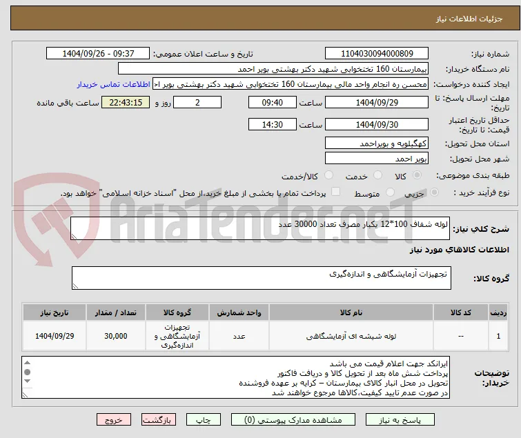 لوله شفاف 100*12 یکبار مصرف تعداد 30000 عدد