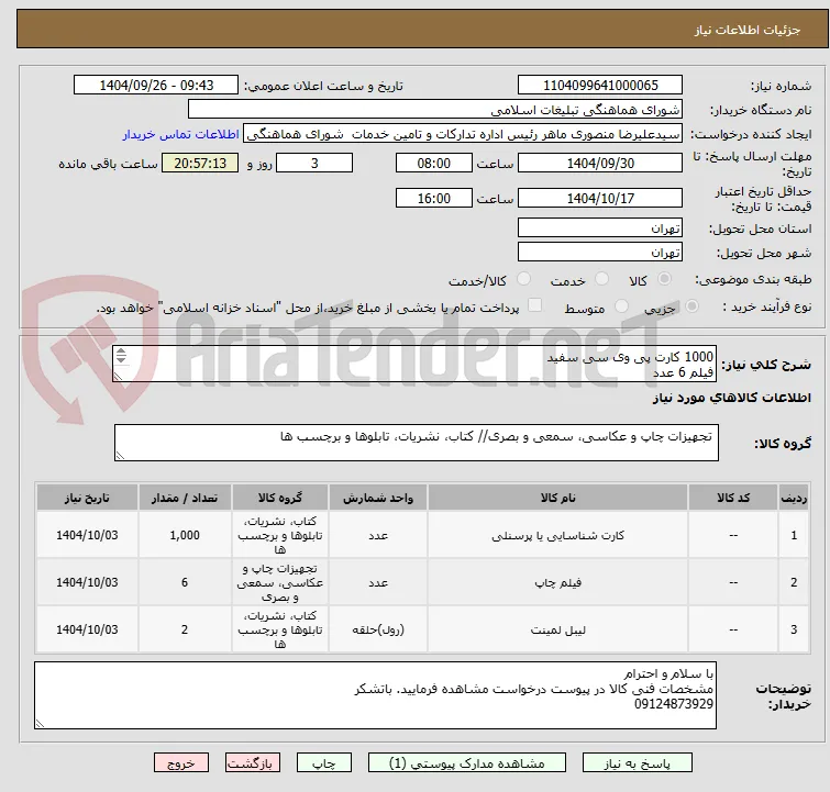 1000 کارت پی وی سی سفید
فیلم 6 عدد
لمینت 2 بسته