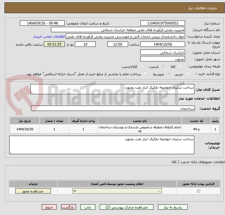 ساخت سایبان حوضچه تفکیک انبار نفت بجنورد