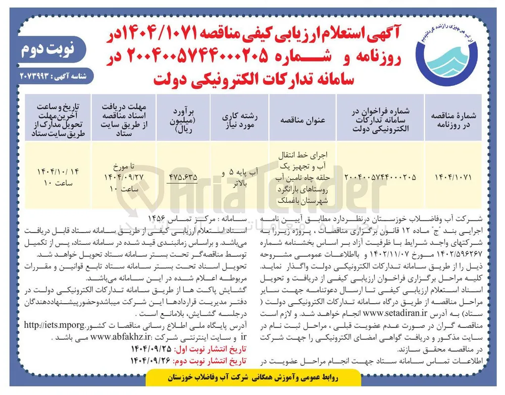 اجرای خط انتقال آب و تجهیز یک حلقه چاه تامین آب 